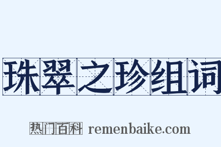 珠翠之珍组词是什么意思的图片